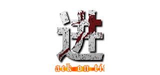 进 (六attack on titan)