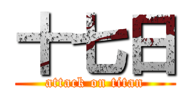 十七日 (attack on titan)