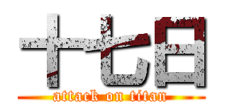 十七日 (attack on titan)