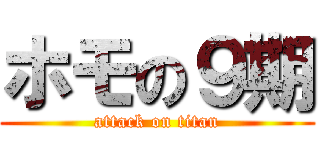 ホモの９期 (attack on titan)
