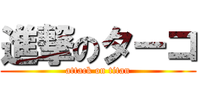 進撃のターコ (attack on titan)