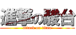 進撃の駿台 (attack on titan)