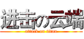 进击の云端 (attack on titan)