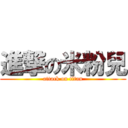 進撃の米粉兒 (attack on titan)