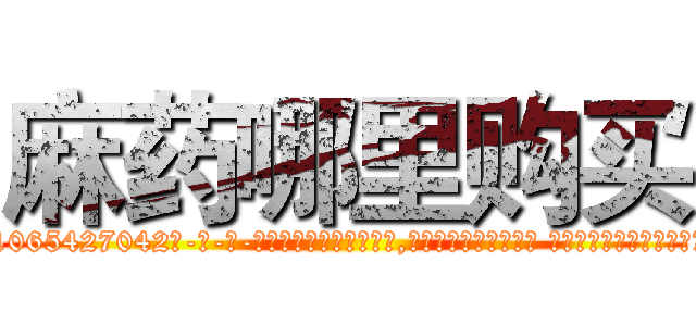 麻药哪里购买 (麻药哪里购买【电-话151x68344x817-Q1065427042元-吉-药-业】我们做的是长期生意,靠的是老客户长期支持 麻药哪里购买在发表了一篇http://sngk.net/NvxmHS

参考消息网我们做的是长期生意,靠的是老客户长期支持也许我们早该意识到，就连鲍勃·霍斯金斯（金球奖戏剧类电影男主角 
)