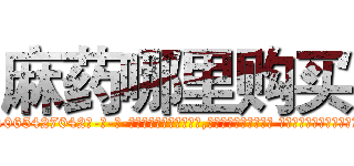麻药哪里购买 (麻药哪里购买【电-话151x68344x817-Q1065427042元-吉-药-业】我们做的是长期生意,靠的是老客户长期支持 麻药哪里购买在发表了一篇http://sngk.net/NvxmHS

参考消息网我们做的是长期生意,靠的是老客户长期支持也许我们早该意识到，就连鲍勃·霍斯金斯（金球奖戏剧类电影男主角 
)