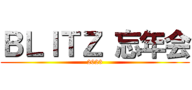 ＢＬＩＴＺ 忘年会 (2023)