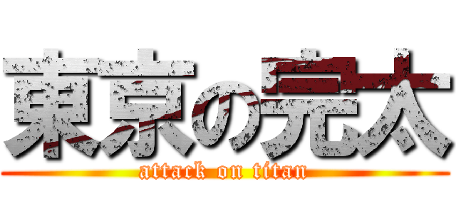 東京の完太 (attack on titan)