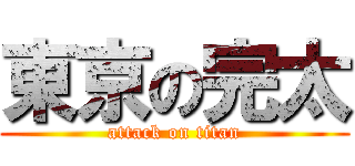 東京の完太 (attack on titan)