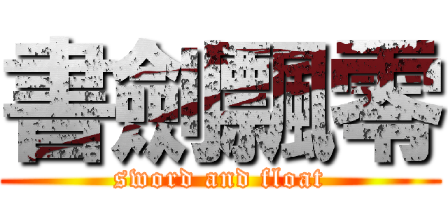 書劍飄零 (sword and float)