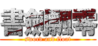 書劍飄零 (sword and float)