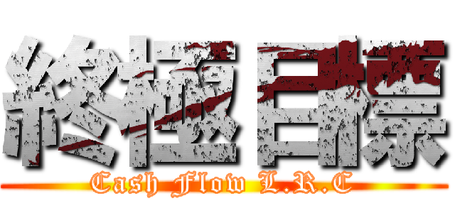 終極目標 (Cash Flow L.R.C)
