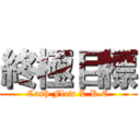 終極目標 (Cash Flow L.R.C)