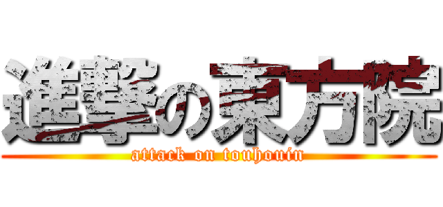進撃の東方院 (attack on touhouin)