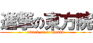 進撃の東方院 (attack on touhouin)