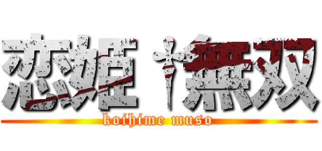 恋姫†無双 (koihime muso)