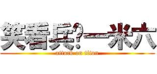 笑看兵长一米六 (attack on titan)