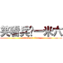 笑看兵长一米六 (attack on titan)