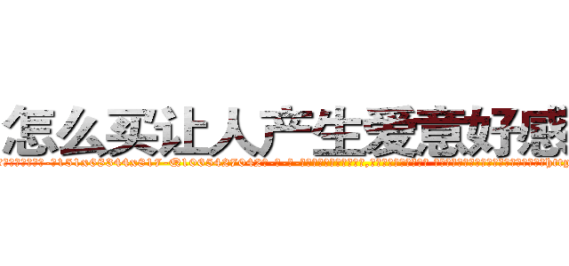 怎么买让人产生爱意好感的药 (怎么买让人产生爱意好感的药【电-话151x68344x817-Q1065427042元-吉-药-业】我们做的是长期生意,靠的是老客户长期支持 怎么买让人产生爱意好感的药在发表了一篇http://sngk.net/0Sw0xt

参考消息网我们做的是长期生意,靠的是老客户长期支持也许我们早该意识到，就连鲍勃·霍斯金斯（金球奖戏剧类电影男主角 
)