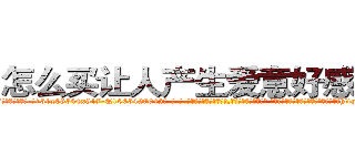 怎么买让人产生爱意好感的药 (怎么买让人产生爱意好感的药【电-话151x68344x817-Q1065427042元-吉-药-业】我们做的是长期生意,靠的是老客户长期支持 怎么买让人产生爱意好感的药在发表了一篇http://sngk.net/0Sw0xt

参考消息网我们做的是长期生意,靠的是老客户长期支持也许我们早该意识到，就连鲍勃·霍斯金斯（金球奖戏剧类电影男主角 
)