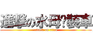 進撃の水母拼裝車 (attack on titan)