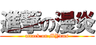 進撃の漫炎 (attack on MYdms)