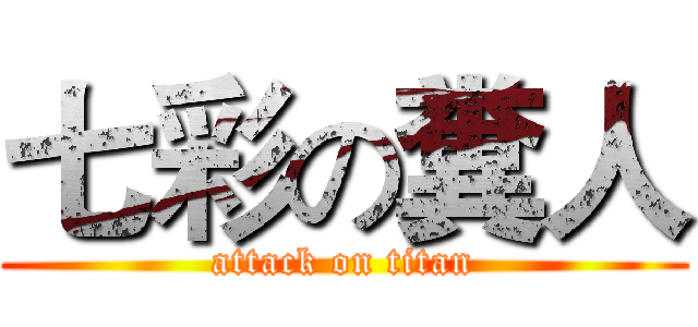 七彩の糞人 (attack on titan)