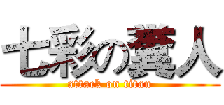 七彩の糞人 (attack on titan)