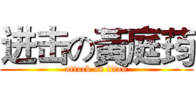 进击の黃庭荺 (attack on titan)