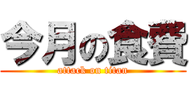 今月の食費 (attack on titan)