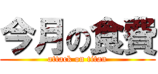 今月の食費 (attack on titan)