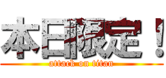 本日限定！ (attack on titan)