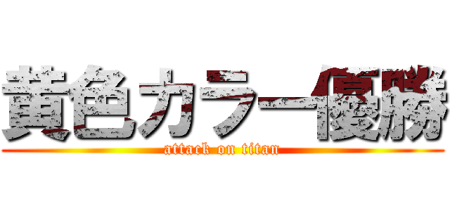 黄色カラー優勝 (attack on titan)