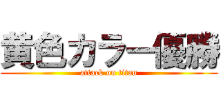 黄色カラー優勝 (attack on titan)