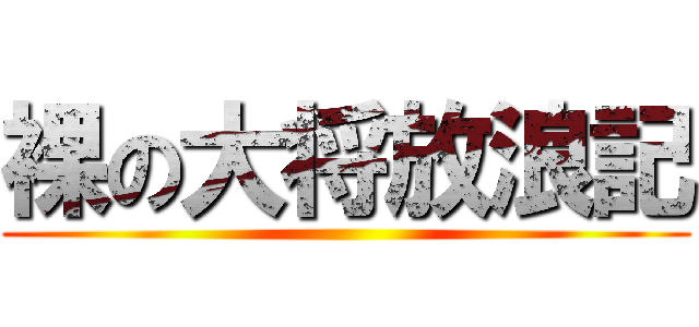 裸の大将放浪記 ()