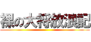 裸の大将放浪記 ()