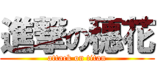 進撃の穗花 (attack on titan)