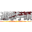 進撃芋頭 (attack on titan)