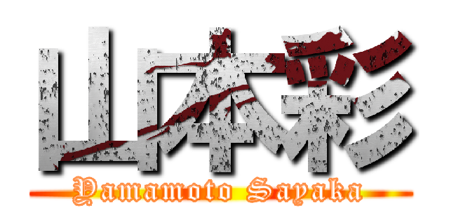 山本彩 (Yamamoto Sayaka)