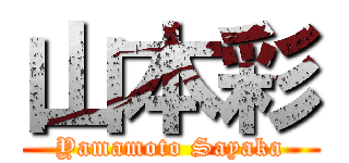 山本彩 (Yamamoto Sayaka)