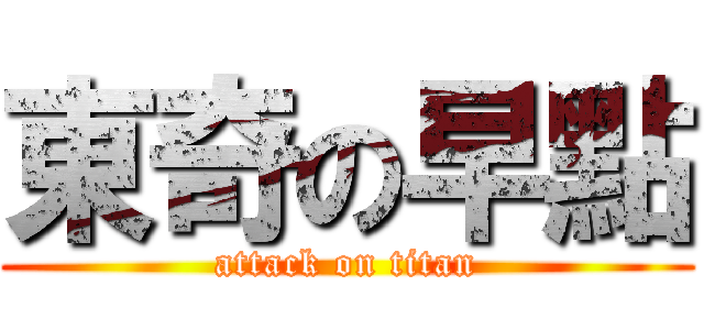 東奇の早點 (attack on titan)