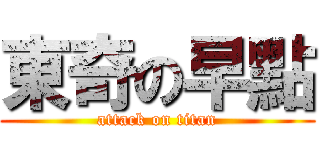 東奇の早點 (attack on titan)