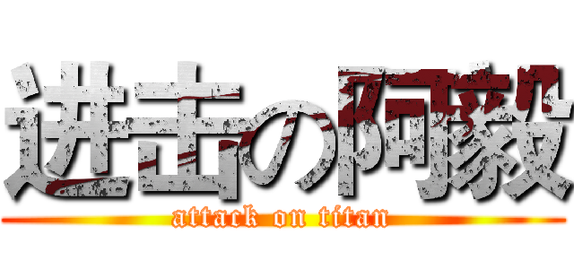 进击の阿毅 (attack on titan)