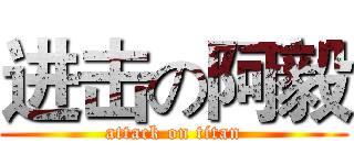 进击の阿毅 (attack on titan)