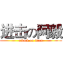 进击の阿毅 (attack on titan)