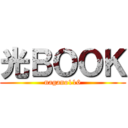 光ＢＯＯＫ (nagano116)