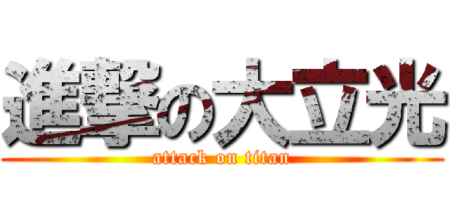 進撃の大立光 (attack on titan)