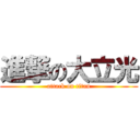 進撃の大立光 (attack on titan)