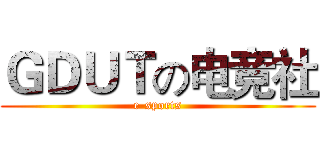 ＧＤＵＴの电竞社 (e-sports)