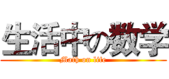 生活中の数学 (Math on life)